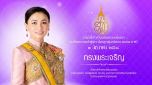ทรงพระเจริญ เนื่องในโอกาสวันคล้ายวันเฉลิมพระชนมพรรษา ๓ มิถุนายน