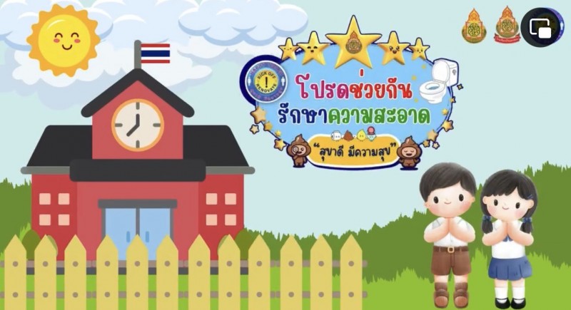 ประกาศสอบราคาปรับปรุงห้องน้ำนักเรียน