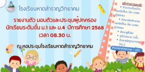 กำหนดการรายงานตัว มอบตัว และประชุมผู้ปกครองนักเรียนระดับชั้นมัธยมศึกษาปีที่ 1 และ 4 ปีการศึกษา 2568