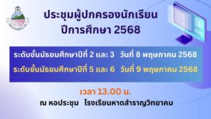 แจ้งการประชุมผู้ปกครอง ภาคเรียนที่ 1 ปีการศึกษา 2568