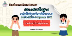 ประกาศนักเรียนระดับชั้นมัธยมศึกษาปีที่ 1 และ 4 ปีการศึกษา 2568 เรียนปรับพื้นฐานระหว่างวันที่ 5 – 9 พฤษภาคม 2568
