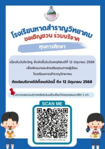 เชิญชวนผู้ใหญ่ใจดีทุกท่านร่วมบริจาคทุนการศึกษาให้กับน้องๆนักเรียน
