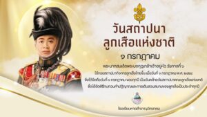 วันคล้ายวันสถาปนาคณะลูกเสือแห่งชาติ 1 กรกฎาคม
