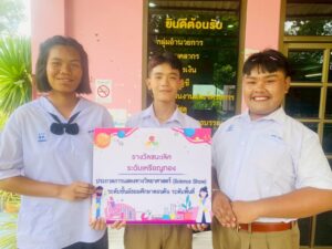 นักเรียนโรงเรียนหาดสำราญวิทยาคม ได้รับรางวัลชนะเลิศ การประกวดการแสดงทางวิทยาศาสตร์ Science Show ระดับพื้นที่ ณ ศูนย์วิทยาศาสตร์เพื่อการศึกษาตรัง จังหวัดตรัง