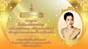 ทรงพระเจริญ เนื่องในโอกาสวันคล้ายวันประสูติ สมเด็จพระเจ้าน้องนางเธอ เจ้าฟ้าจุฬาภรณวลัยลักษณ์ อัครราชกุมารี