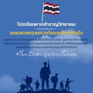 ส่งกำลังใจไทยนี้รักสงบ แต่ถึงรบไม่ขลาด