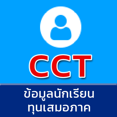 ข้อมูลนักเรียนทุนเสมอภาค