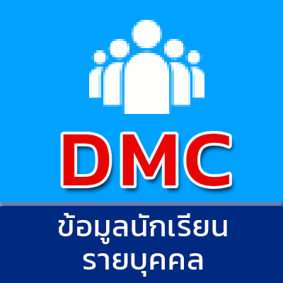 ข้อมูลนักเรียนรายบุคคล