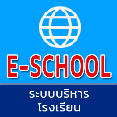 ระบบบริหารโรงเรียน