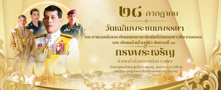 ทรงพระเจริญ เนื่องในโอกาสวันเฉลิมพระชนมพรรษา พระบาทสมเด็จพระเจ้าอยู่หัว 28 กรกฎาคม 2568