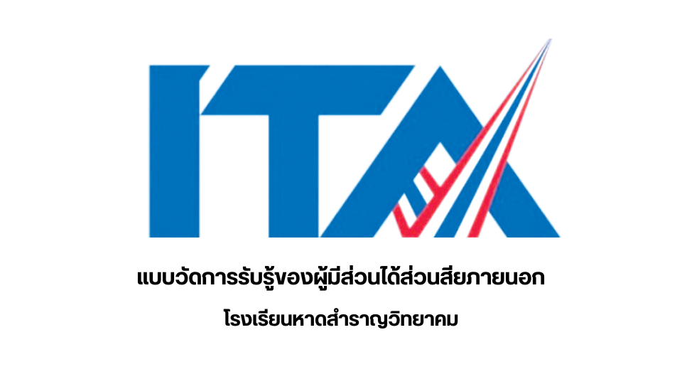 แบบวัดการรับรู้ของผู้มีส่วนได้ส่วนเสียภายนอก