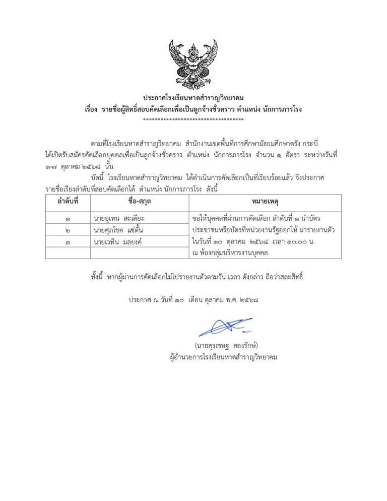 ประกาศโรงเรียนหาดสำราญวิทยาคม เรื่อง รายชื่อผู้สิทธิ์สอบคัดเลือกเพื่อเป็นลูกจ้างชั่วคราว ตำแหน่ง นักการภารโรง