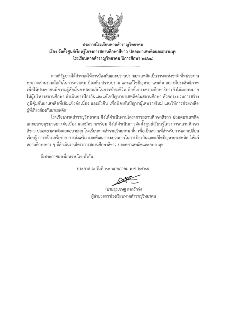 จัดตั้งศูนย์การเรียนรู้โครงการสถานศึกษาสีขาวปลอดยาเสพติดและอบายมุข